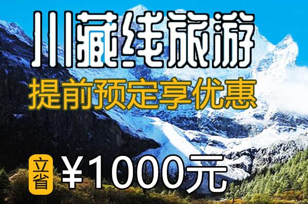 【活动】川藏游 提前预定最高优惠1000元