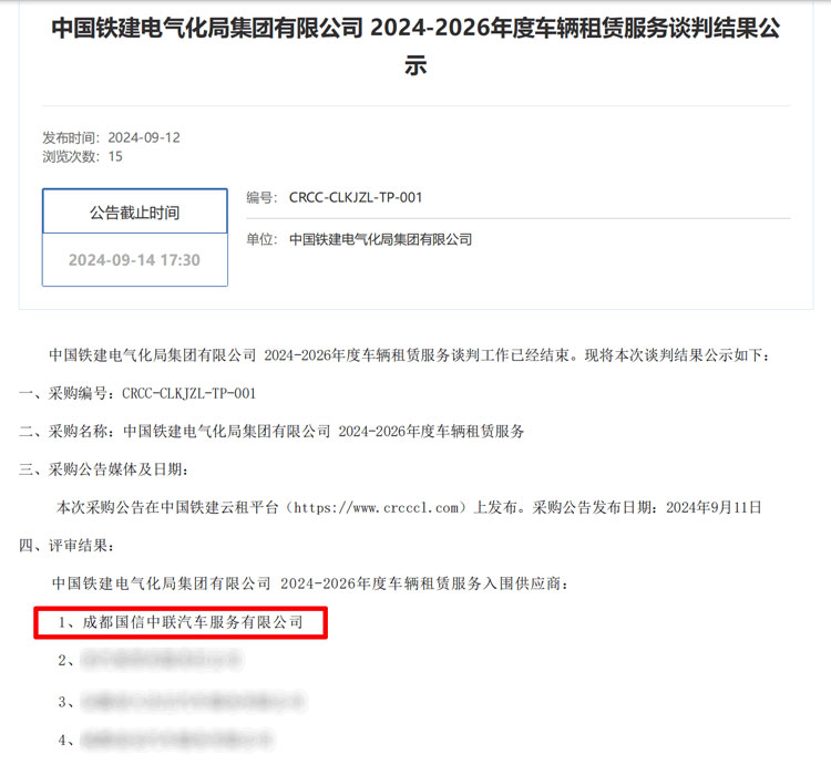 成都国信中联汽车服务有限公司 成功中标中国铁建电气化局车辆租赁服务项目