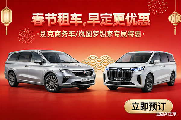 过年期间在成都租车价格