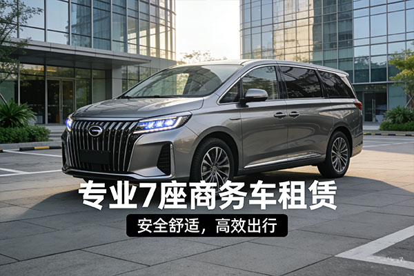 成都7座商务包车车型费用