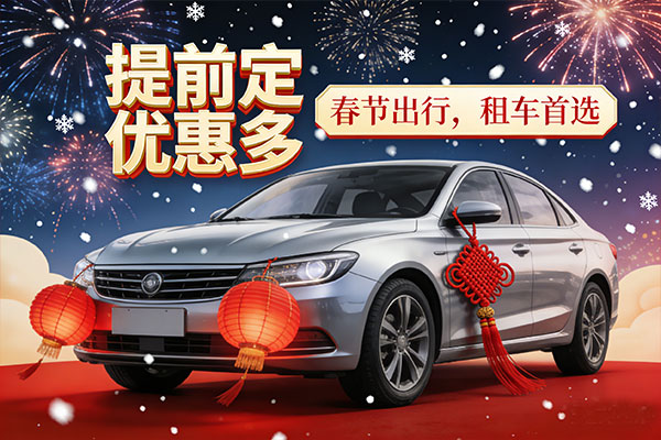 成都过年租车7天大概多少钱