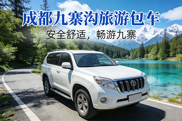 成都到九寨沟包车多少钱-成都包车去九寨沟多少钱