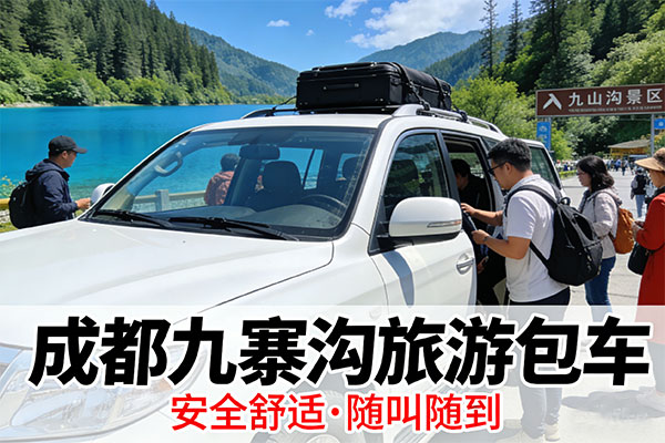 成都九寨沟包车价目表