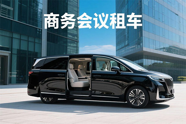 成都会议用车公司
