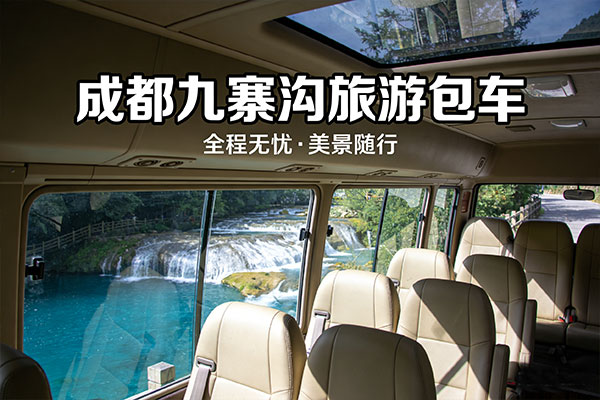 成都去九寨沟租车自驾游要多少钱-九寨沟租车一天多少钱