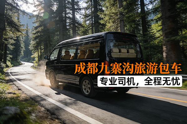 成都去九寨沟租车包车价格是多少？