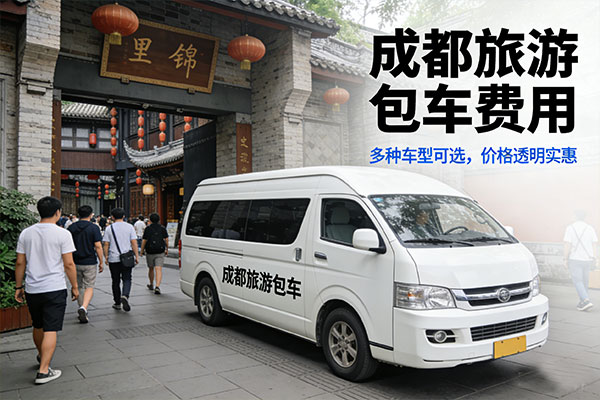 成都商务旅游包车价格多少钱