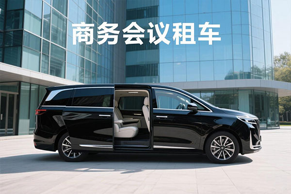 成都会议汽车租赁公司推荐