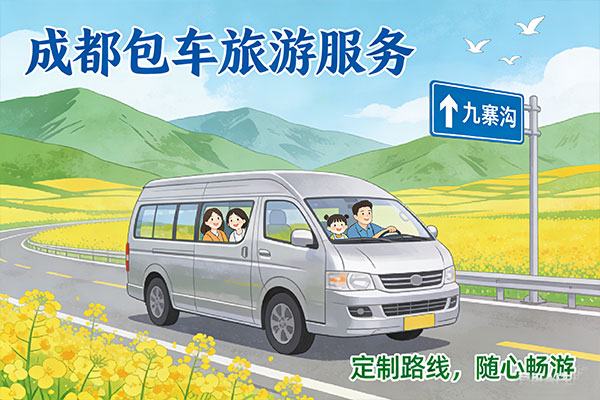 成都包车去九寨沟九座大概多少钱