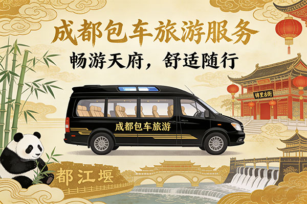 成都旅游包车费用一天多少钱