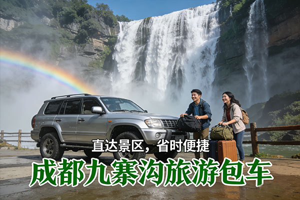 成都天府机场包车去九寨沟多少钱
