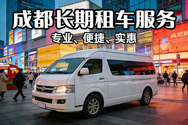 成都租面包车哪家便宜