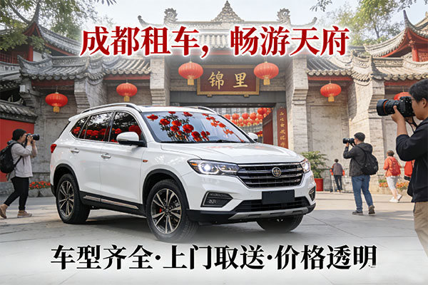 成都汽车租赁带司机公司推荐